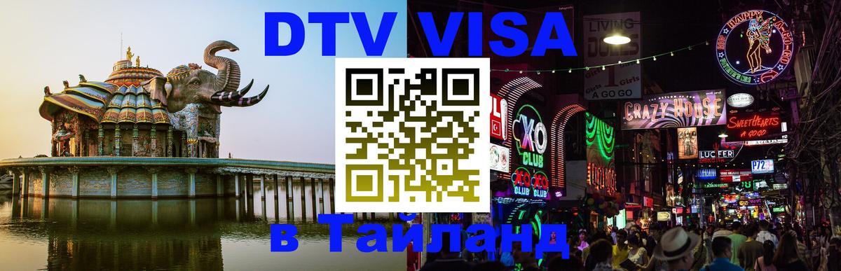 DTV Виза в Тайланд для россиян Вьентьян 