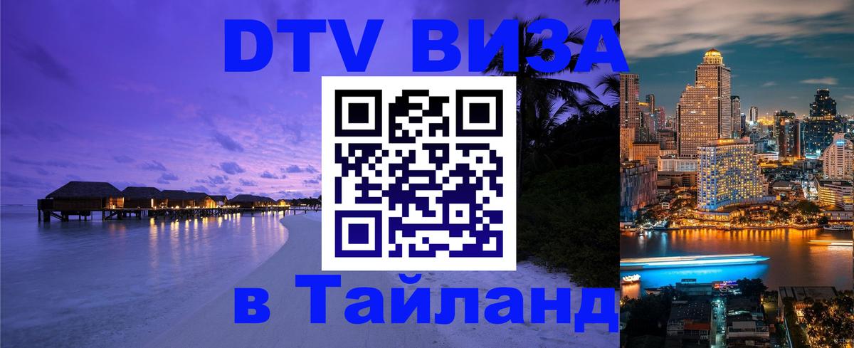 Сколько стоит виза DTV в Тайланд 